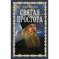 Святая простота
