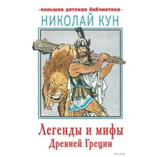 Легенды и мифы Древней Греции