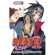 Манга Азбука. Наруто. Книга 15. Хранитель правды (Кисимото Масаси)