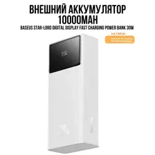 Внешний аккумулятор Baseus Star-Lord Digital Display Fast Charging Power Bank 10000mAh 30W (белый)