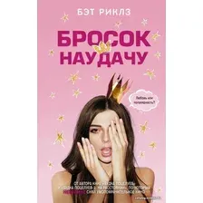  АСТ. Бросок наудачу (Риклз Бэт)