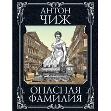 Опасная фамилия