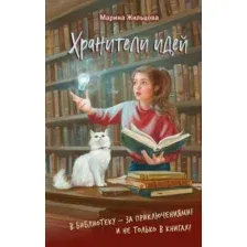 Хранители идей