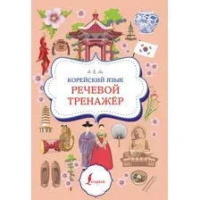 Учебное пособие АСТ Корейский язык. Речевой тренажер, мягкая обложка (Ан Александр)