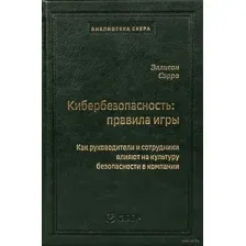Кибербезопасность: правила игры