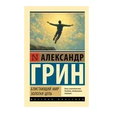Блистающий мир. Золотая цепь