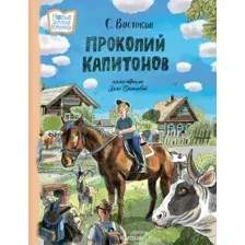 Художественная книга АСТ Прокопий Капитонов (Востоков С. 9785171708993)