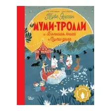 Муми-тролли и Большая книга Муми-дола