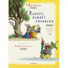 Плывёт, плывёт кораблик