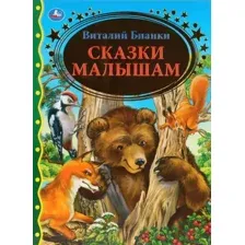 Книга издательства Умка Сказки малышам (Бианки В.)