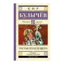 Гостья из будущего