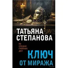 Художественная книга Эксмо Ключ от миража / 9785041960155 (Степанова Т.Ю.)