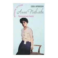 Анна Павлова. Легенда русского балета
