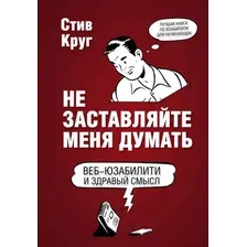 Книга издательства Эксмо. Не заставляйте меня думать. Веб-юзабилити и здравый смысл. 3-е издание (Стив Круг)