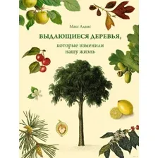 Книга издательства КоЛибри. Выдающиеся деревья, которые изменили нашу жизнь (Адамс М.)