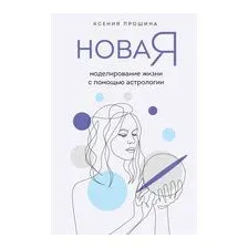 Новая Я. Моделирование жизни с помощью астрологии