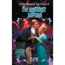 Её тайная мечта