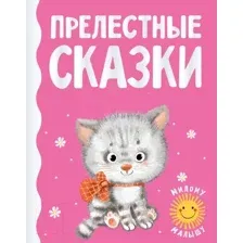 Художественная книга АСТ Прелестные сказки (Цыферов Г.М. и др.)