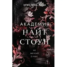Художественная книга FreeDom Не мечтай о нас (Рэйн Кристина 9785041798413)