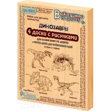 Набор досок для выжигания Десятое королевство Динозавры / 02744