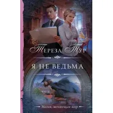 Я не ведьма