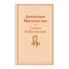 Дневники. Нигилистка