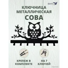 Ключница настенная Bay №20 Сова