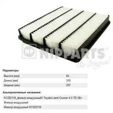 Фильтр воздушный NIPPARTS N1322110