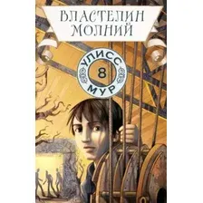Властелин молний. Книга 8