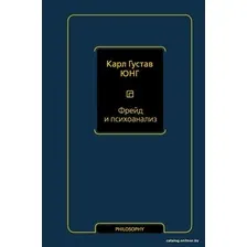 Книга издательства АСТ. Фрейд и психоанализ (Юнг Карл Густав)