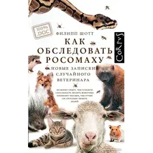Книга издательства АСТ. Как обследовать росомаху (Шотт Ф.)