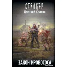 Книга издательства АСТ. Закон кровососа (Силлов Д.О.)
