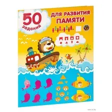 50 заданий для развития памяти