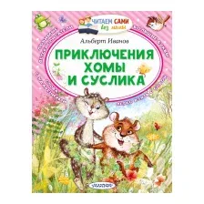 Приключения Хомы и Суслика. Сказки