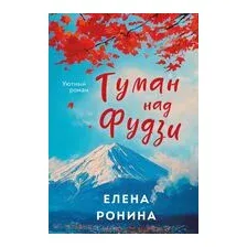 Туман над Фудзи