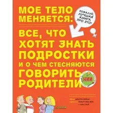 Нехудожественная книга CLEVER Мое тело меняется (Бэйли Д.)