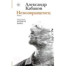 Художественная книга АСТ Невозвращенец. Приговоренный. Беглец / 9785171590581 (Кабаков А.А.)