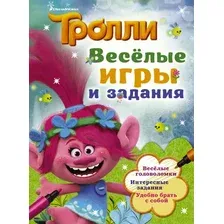 Развивающая книга АСТ Тролли. Веселые игры и задания, мягкая обложка