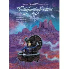 Комиксы АСТ. Старгейзер 256 (Конопатова Дарья)