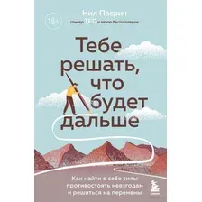 Книга издательства Эксмо. Тебе решать, что будет дальше (Пасрич Н.)