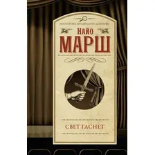 Художественная книга АСТ Свет гаснет, мягкая обложка (Марш Найо)