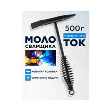 Молоток сварщика шлакоотбойный 500 г SOLARIS (WA-4202)