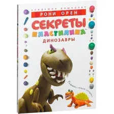 Книга издательства Махаон. Секреты пластилина. Динозавры (Орен Р.)