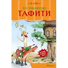 Художественная книга Махаон Все приключения Тафити (Беме Ю. 9785389297708)