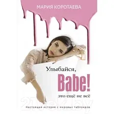 Художественная книга АСТ Улыбайся, Babe! Это еще не все! (Коротаева М. О.)