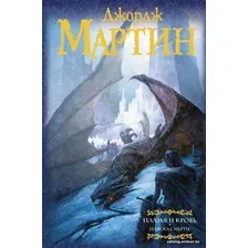 Книга издательства АСТ. Пламя и кровь Пляска смерти (Мартин Джордж Р.Р.)