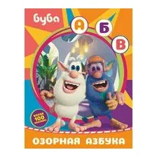 Буба. Озорная азбука