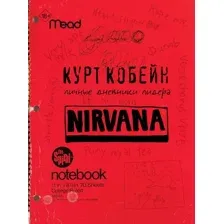 Курт Кобейн. Личные дневники лидера Nirvana