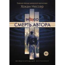Книга издательства Рипол Классик. Смерть автора (Нессер Хокан)