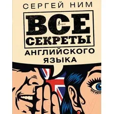 Книга АСТ Все секреты английского языка (Ним С.Р.)
